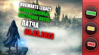 GTX 1660 / Рекомендуемые настройки Hogwarts Legacy после патча 8.03.2023