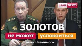 ЗОЛОТОВ НЕ МОЖЕТ УСПОКОИТЬСЯ!  Ответ Навального! ДУЭЛЬ! Россия 2019