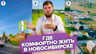 Где построить дом в Новосибирске и комфортно жить: Сибирские просторы, Шишкино, Соловьи.