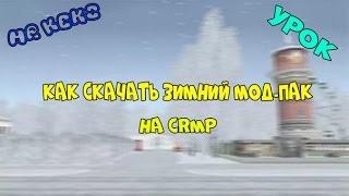 Как скачать зимний мод-пак на CRMP