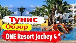 Тунис отдых.  ONE Resort Jockey 4* Обзор