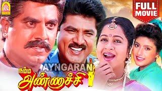 Namma Annachi  HD Full Movie | நம்ம அண்ணாச்சி | Sarath Kumar | Radhika | Radha Ravi | S.S Chandran