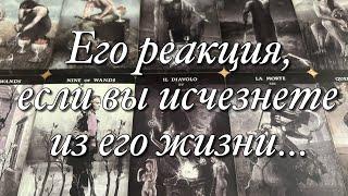 %️ЕГО РЕАКЦИЯ, ЕСЛИ ВЫ ИСЧЕЗНЕТЕ ИЗ ЕГО ЖИЗНИ ⁉️