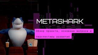 Обзор маркетинга МЕТАШАРК