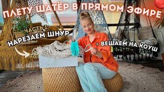 ПЛЕТУ ШАТЁР В ПРЯМОМ ЭФИРЕ  Часть 1: нарезаем нити + навешиваем на коуш! (+ РОЗЫГРЫШ)