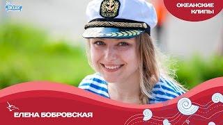 «На связи»: Елена Бобровская