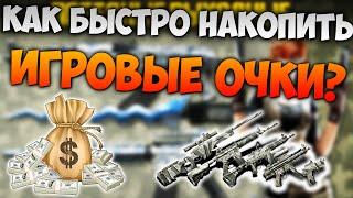 КАК БЫСТРО ЗАРАБОТАТЬ ИО В CROSS FIRE