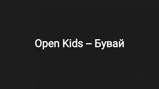 Open Kids -- Бувай (текст песни )