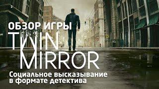 Twin Mirror — Обзор игры: печаль и уныние в «Твин Пиксе»