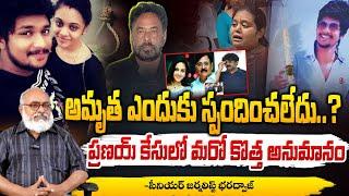 అమృత ఎందుకు స్పందించలేదు..? || Senior Journalist Bharadwaja On  Amrutha Pranay Case | Red Tv