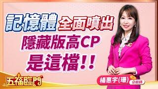 記憶體全面噴出  隱藏版高CP是這檔！！｜ 楊惠宇 分析師 ｜ 2025.06.18