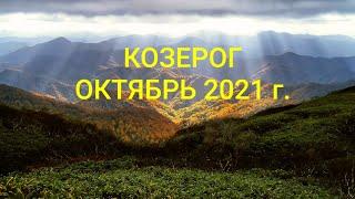 КОЗЕРОГ. Октябрь 2021 г.