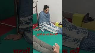 Knee pain exercise #kneepainexercises #yogacharyabajrang #knee