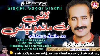 Lae Ta Manhu Nibhae | Sagar Sindhi | Super Hit Song