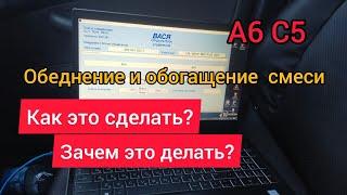 А6 С5. Как Обеднить или Обаготить воздушно-топливную смесь. Зачем это нужно?