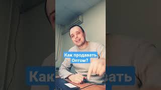 Как продавать оптом? #shorts #авитолог #продвижение #директолог
