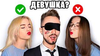 ЭДИСОН ВЫБИРАЕТ НОВУЮ ДЕВУШКУ!