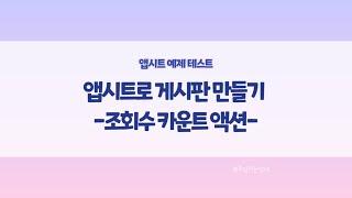 앱시트 만든 게시판 조회수 카운트 기능