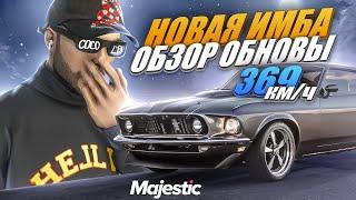 ОБЗОР ИМБА ОБНОВЫ на MAJESTIC RP! ИМБА ТАЧКА, АНИМКИ +ФИКС СЕМЕЙ! РОЗЫГРЫШ 3.000 КОИНОВ в GTA 5 RP