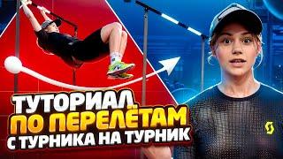 ОБУЧАЛКА ПО ПЕРЕЛЁТАМ С ТУРНИКА НА ТУРНИК | туториал | лач