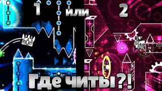 Сможешь определить ЧЕСТНУЮ ПОПЫТКУ от попытки С ЧИТАМИ? - Geometry Dash