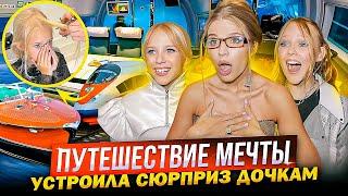 ПУТЕШЕСТВИЕ МЕЧТЫ ! СЮРПРИЗ для ДОЧЕК !