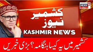 🟢Jammu Kashmir LIVE | Farooq Abdullah | Mehbooba Mufti |  PDP | کشمیر کی خبریں | News18 Urdu