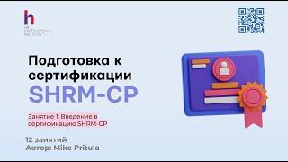 Что такое сертификация SHRM-CP? Как сдать экзамен? В чем отличие от HRCI PHRi и CIPD? Стоимость