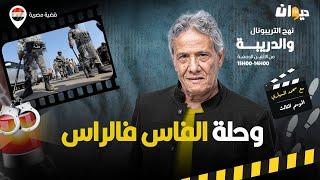 الحلقة 389 من نهج التريبونال والدريبة (مع محمد السياري) | وحلة الفاس فالراس