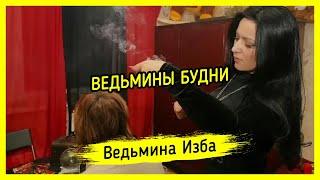 ВЕДЬМИНЫ БУДНИ. ВЕДЬМИНА ИЗБА ▶️ ИНГА ХОСРОЕВА