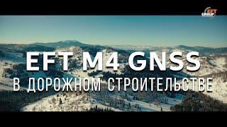 Применение EFT M4 GNSS в дорожном строительстве