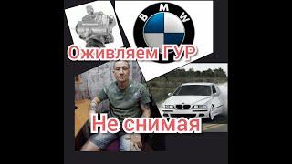 Repair of GUR (power steering) without removing... BMW/BMW