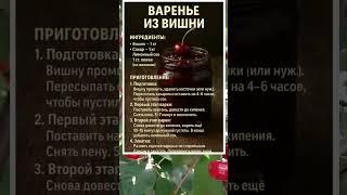 ВАРЕНЬЕ ИЗ ВИШНИ — ПОШАГОВО С РЕЦЕПТОМ! 