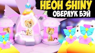 SHINY PETS ОВЕРЛУК БЭЙ СВЕТЯЩИЕСЯ Петы роблокс оверлук бэй НЕОН петы обновление не адопт ми