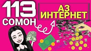 Пулкоркуни Аз Интернет - 113 Сомон Аз Интернет - Автоматический Пулкоркуни.