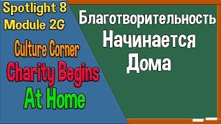 Spotlight 8 Culture Corner 2. Charity Begins At Home. Благотворительность начинается дома.