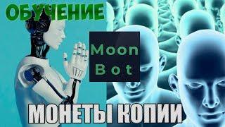 Moon Bot . Ручная торговля. МОНЕТЫ, КОПИРУЮЩИЕ БИТКОИН