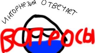 Инторнезия отвечает на вопросы