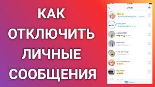 Как Отключить Личные Сообщения В Инстаграме