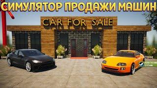 АВТОМОБИЛЬНЫЙ БИЗНЕС ► Car For Sale Simulator 2023 #1