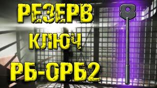 ESCAPE FROM TARKOV | КЛЮЧ РБ-ОРБ2 РЕЗЕРВ