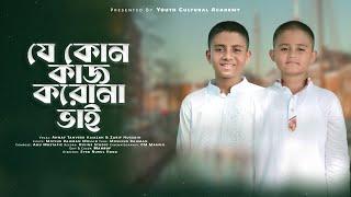 Je Kono Kaj Koro Na Vai - Ahnaf Tanveer Hamzah & Zarif Hussain | যে কোন কাজ করো না ভাই