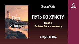 Путь ко Христу. Глава 1. Любовь Бога к человеку | Аудиокнига | Адвентисты