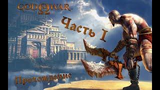 God of War прохождение без комментариев (полная рус. озвучка) Часть 1