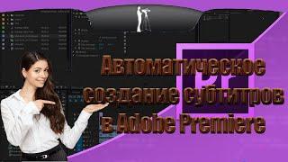 Пара минут и субтитры готовы! Автоматическое создание субтитров в Premiere Pro 2023