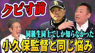 ④【クビ寸前だった】小久保監督と同じ悩みがあった岩本勉さん…本当は話すつもりじゃなかったんですけど思わず話しちゃいました！【高橋慶彦】【広島東洋カープ】【北海道日本ハムファイターズ】