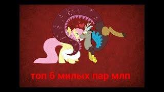 Топ 6 милых пар в млп