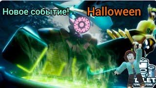  HALLOWEEN EVENT в Toilet Tower Defense ОБЗОР обновления! | roblox TTD