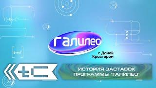 История заставок программы "Галилео" (СТС)