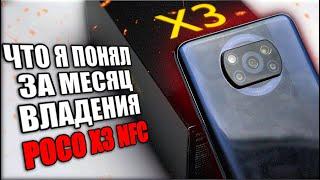 Месяц мучений POCO X3 NFC - отзыв и выводы о MIUI 12 